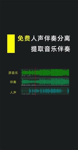 免费人声伴奏分离工具，质量好、不限次数！该工具可以从音乐里提取伴奏、分离人声，效果非常好，而且没有次数限制。可以在苹果/华为/小米/ vivo/oppo/荣耀等手机上使用，唱歌用来提取伴奏非常合适。#提取伴奏 #人声分离 #唱歌伴奏 #音乐伴奏