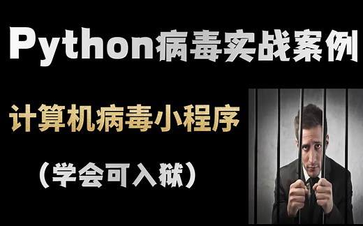 Python病毒实战案例 计算机病毒小程序（学会可入狱）
