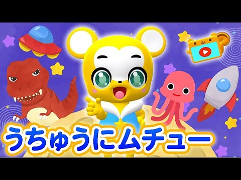 【NHK】うちゅうにムチュー おかあさんといっしょ【こどものうた・童謡・手遊び・キッズ・ダンス】Japanese Children's Song, Nursery Rhymes,Fingerplay