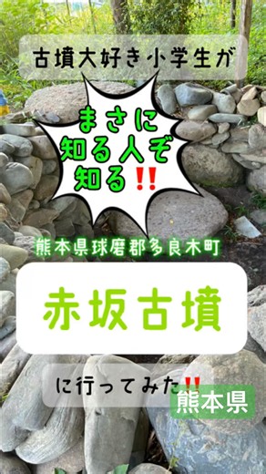 まさに‼️知る人ぞ知る‼️【赤坂古墳】