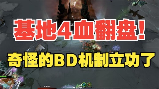 基地4滴血你不拆了？