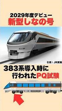 【JR東海】新型しなの試運転は"台車"に注目!? #迷列車で行こう #鉄道雑学 #jr東海