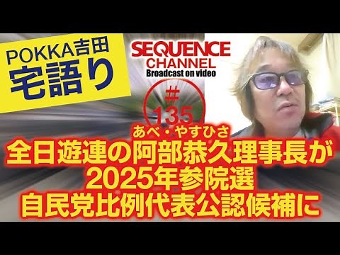 VOL.135【宅語り】全日遊連の阿部恭久理事長が2025年参院選自民党比例代表公認候補に
