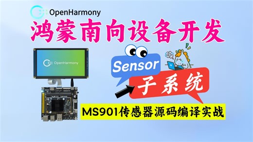 【硬核干货】OpenHarmony南向设备开发：Sensor子系统无缝连接加速度传感器开发实战全解析