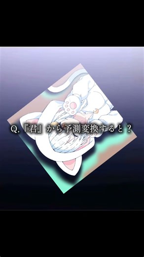 君からの予測変換？#テンプレート使用