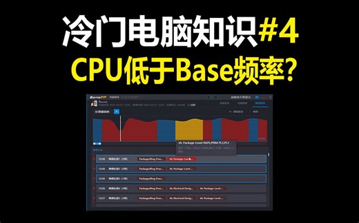 CPU为什么会低于Base频率？【冷门电脑知识#4】