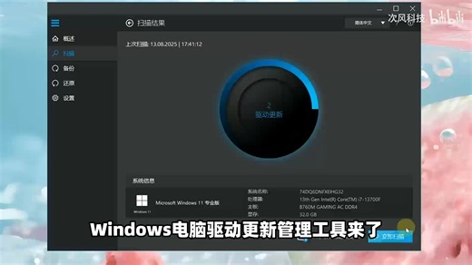 Windows电脑驱动更新下载工具，快速扫描Win11、Win10、Win7硬件驱动程序，自动安装升级备份还原！支持CPU主板显卡网卡打印机！可查看版本更新日