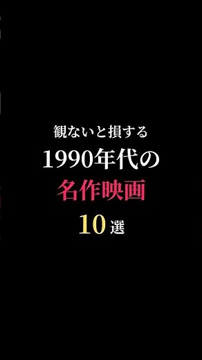 【映画紹介】一度は観るべき、1990年代公開の名作映画10選 PART1