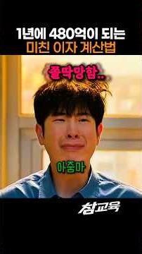 1년에 480억이 되는 미친 이자 계산법 #참교육