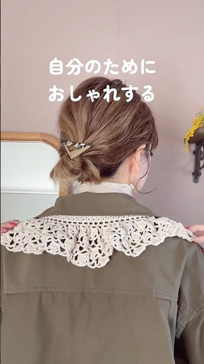 つけ襟の仕上げ▷▶︎自分をとことん甘やかしたら、やりたいこと見つけた！ #かぎ針編み#つけ襟
