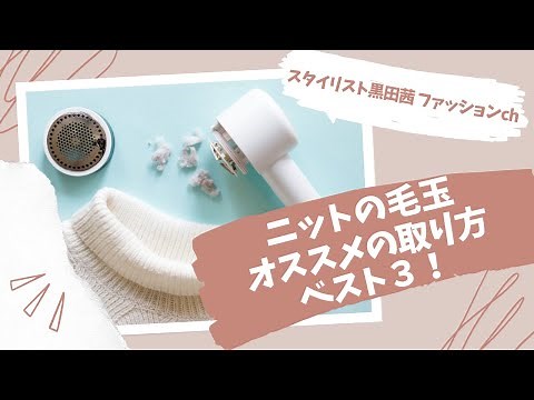 「毛玉の取り方」おすすめベスト３ 最も、衣類を傷めない取り方は？