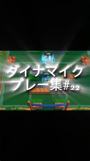 【ブロスタ】ダイナマイク神プレー集#22 youtube shorts 版 #brawlstars #面白集 #ブロスタ #上手いと思ったら高評価 #ダイナ #ダイナマイク