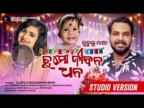 Tu Mo Jibana Dhana | Happy Birthday Gudulu Maa | Birthday Special Song | S.Jitu & Soujannya Rath