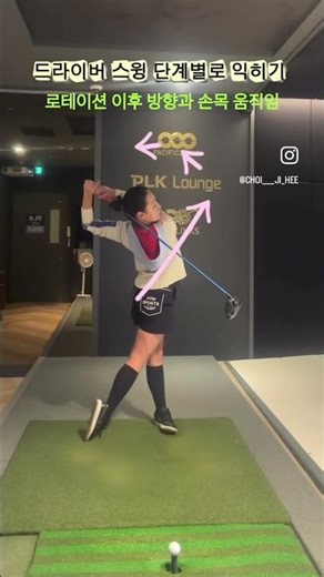 드라이버 비거리의 비밀: 단계별 스윙 메커니즘 Master Your Driver Swing Step-by-Step #golf #골프레슨 #드라이버샷 #최지희프로 #비거리