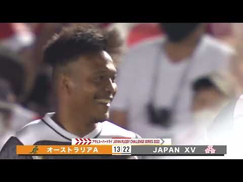 【ハイライト】JAPAN XV vs オーストラリアA