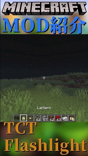 【Minecraft】懐中電灯をついかするMOD『TCT Flashlight』【MOD紹介】#shorts #ゆっくり紹介
