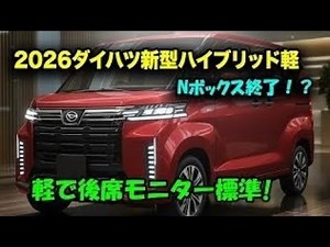 【最新情報】ダイハツ新型軽自動車登場！次世代デザイン＆最新装備を徹底解説｜Car design Japan