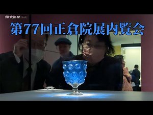 「第７７回正倉院展」内覧会…奈良国立博物館