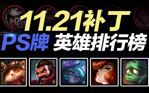 11.21版本选这些英雄就对啦！全位置英雄强度排行Tier榜和OP英雄推荐【P.S LOL】
