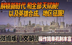 【新游试玩】解锁新时代和全部天赋树！以及英雄合成、地区征服！操作简单机制丰富的微缩版《文明》《Microcivilization》测试版 游玩实况流程