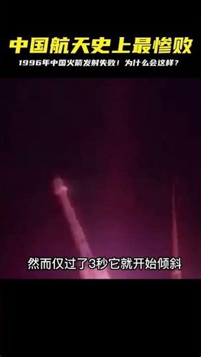 1996年我國火箭發射失敗的現場影響：事故原因，竟是一個小的焊絲 #胡八一探秘古墓 #古墓 #古墓挖掘 #歷史謎團 #兵馬俑的奧秘