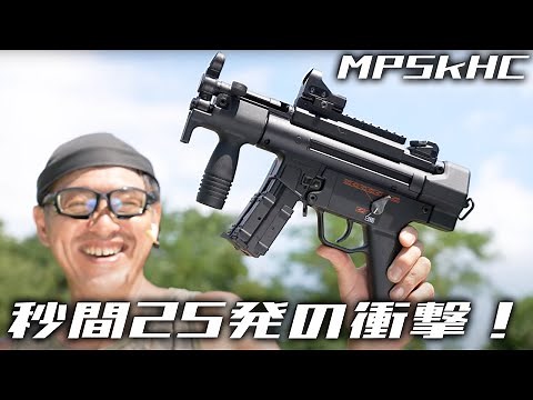 [Re-released in 2025] Tokyo Marui MP5K HC Review | How powerful is this ultra-high-cycle electric...