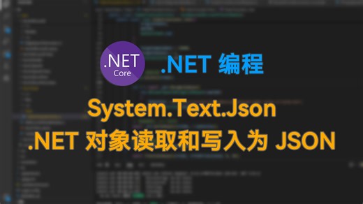 System.Text.Json - 如何将.NET对象读取和写入为JSON