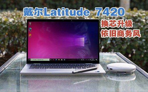 小浪开箱｜戴尔Latitude 7420笔记本上手：换芯升级 依旧商务风