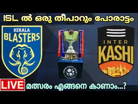 ബ്ലാസ്റ്റേഴ്സ് ജയിക്കുമോ...? | KERALA BLASTERS VS INTER KASHI | ISL 2026 | FOOTBALL MALAYALAM