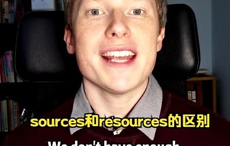 sources和resources有什么差别？