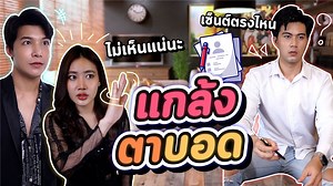 23M views · 219K reactions | [FULL EP] "แกล้งตาบอด" เมื่อแฟนสาวพยายามจะเอาสมบัติของแฟน เขาจึงแกล้งเป็น...!? ซีรี่ย์จากช่อง ว่าซั่นแมน #ซีรี่ย์ #หนังสั้น | Super Idol Studios | Facebook