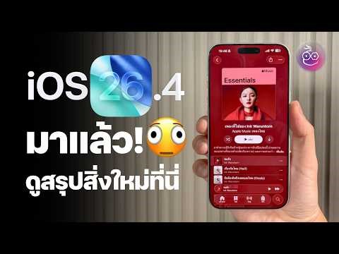 iOS 26.4 is here! New emojis, new Music screen, and bug fixes for the iPhone keyboard.