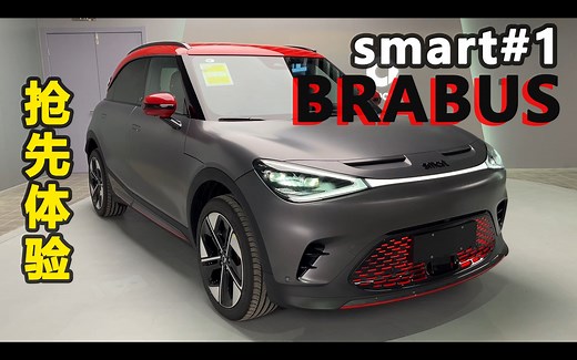 抢先实车体验 smart#1 BRABUS性能版