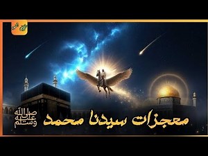 "قصة حياة النبي ﷺ… ومعجزات و أسرار لم تعرفها من قبل!"