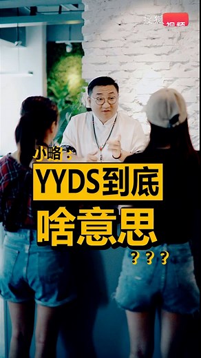 网络用语yyds，原来是这个含义。#幽默短剧#脱口秀