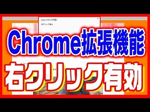 【クローム（Chrome）】拡張機能使い方・右クリックを有効にする