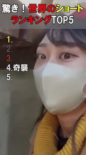 驚き！世界のショート動画ランキングTOP5！ #shorts #面白い #海外