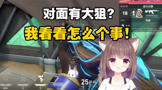 什么？对面有大狙？我看看怎么个事！