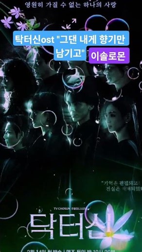 #닥터신ost#그댄_내게_향기만_남기고#이솔로몬 #음유시인 #글쓰는꽃미남가수님