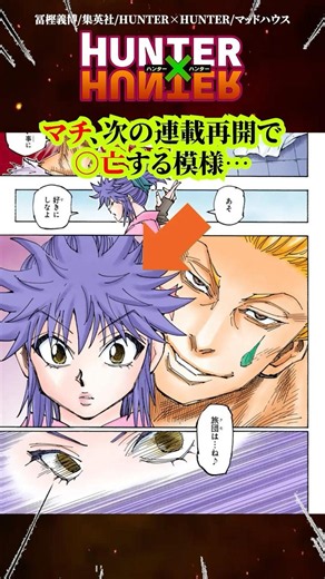 【HUNTER×HUNTER】マチ、次の連載再開で○亡する模様www #ハンターハンター #HUNTERHUNTER #アニメ #漫画 #考察