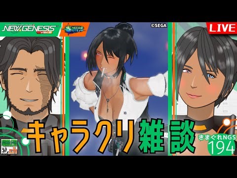 【PSO2NGS】キャラクリ研究雑談配信・きまぐれNGS vol.194 / ship2【NGS公認クリエイター】