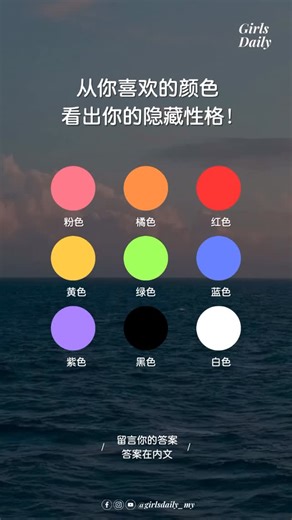 你喜欢的颜色和个性原来很像！😲 留言你喜欢哪一个颜色看看准吗🙂‍↔️ #颜色测验 #心理測驗 #色彩心理 #隱藏性格 #個性密碼 #girlsdaily你最好的闺蜜 | Girls Daily