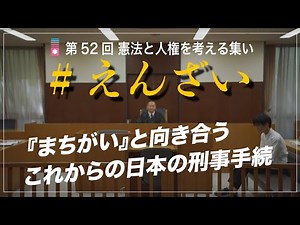 #えんざい～『まちがい』と向き合う これからの日本の刑事手続～第52回憲法と人権を考える集い