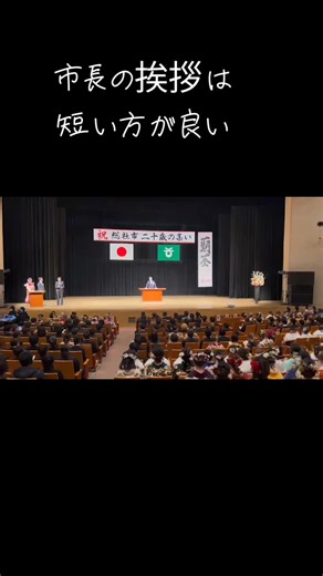 総社市長が歌う！二十歳の集いの魅力