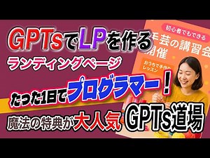 なんと！LP（ランディングページ）も１回の授業でできる【秘密のGPTsを作るGPTs】特典プレゼントでプログラマーに変身！