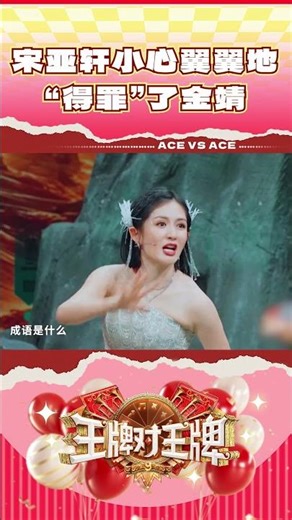 宋亚轩小心翼翼地“得罪”了金靖 #王牌对王牌