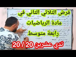 أقوى مراجعة للفرض واختبار الثلاثي الثاني في مادة الرياضيات رابعة متوسط