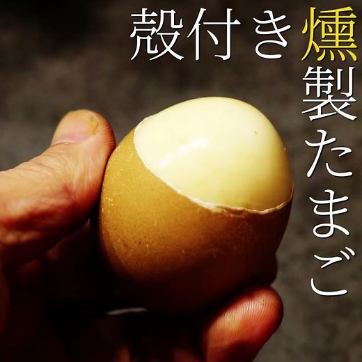 殻付き燻製卵【燻製クイックレシピ】