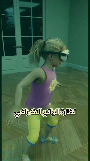 كانوا فاكرينها بتلعب بالـ VR.. وميعرفوش انها هي اللي هتحبسهم ! 🚓🥽