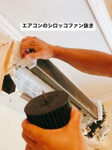 エアコンのシロッコファン抜きをする事で、内部もスッキリ！